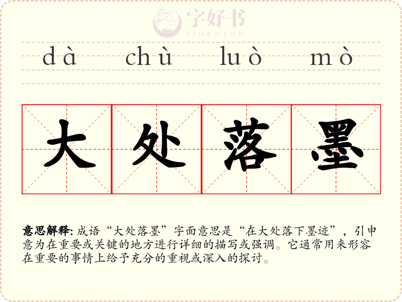 大处落墨