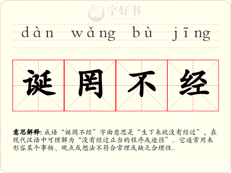 诞罔不经