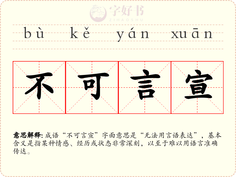 不可言宣