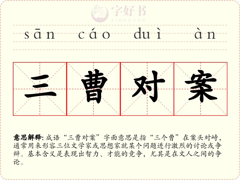 三曹对案