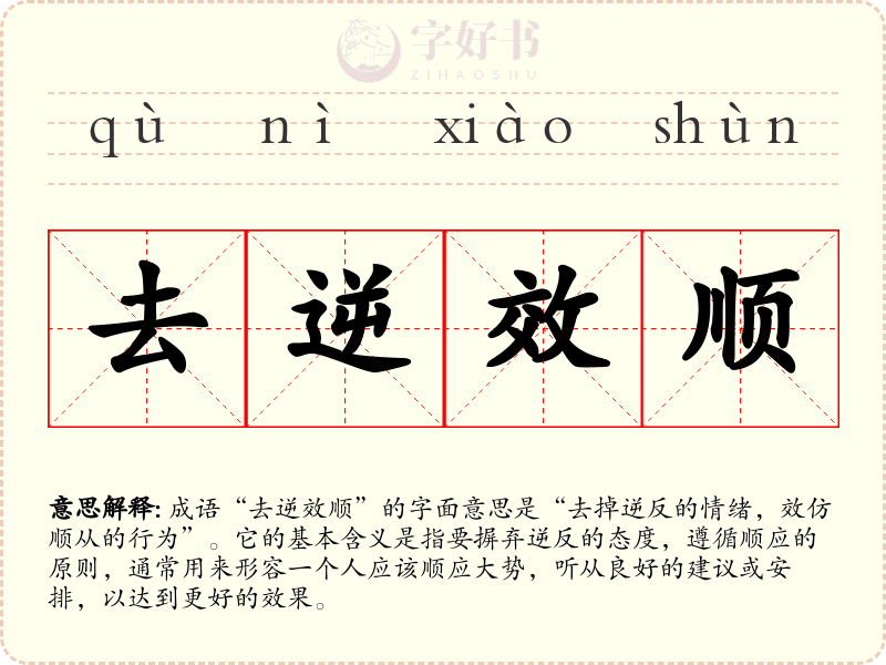 去逆效顺