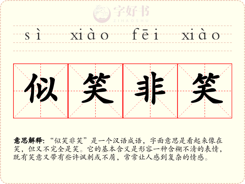 似笑非笑