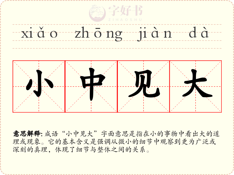 小中见大