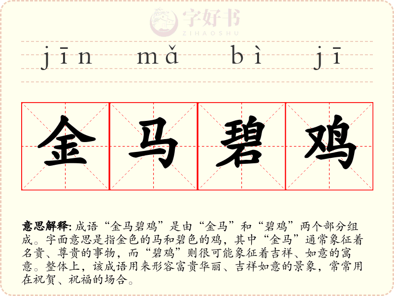 金马碧鸡