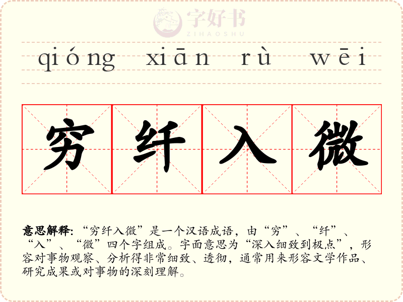 穷纤入微