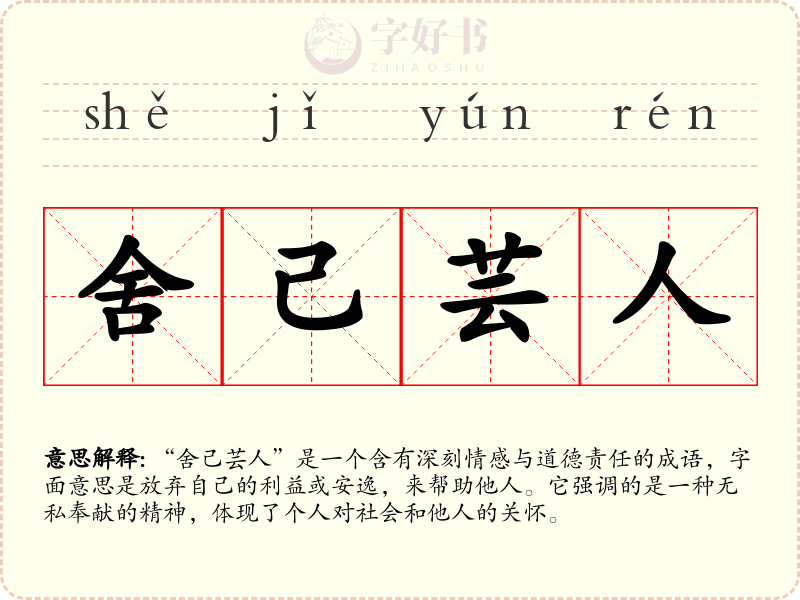 舍己芸人