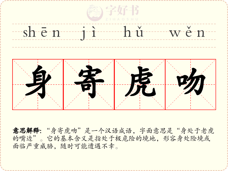 身寄虎吻