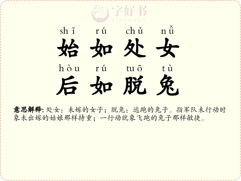 始如处女，后如脱兔