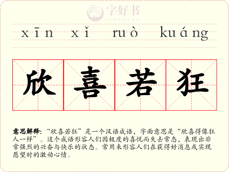 欣喜若狂