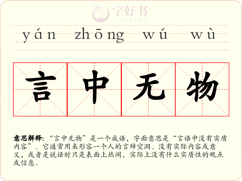 言中无物