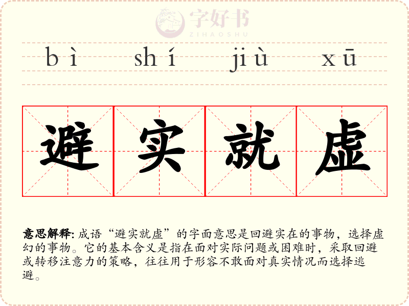 避实就虚