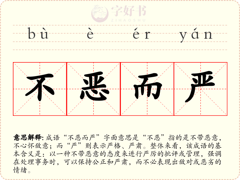 不恶而严