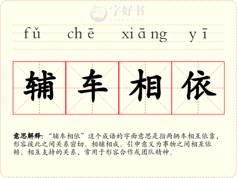 辅车相依