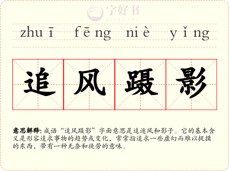 追风蹑影