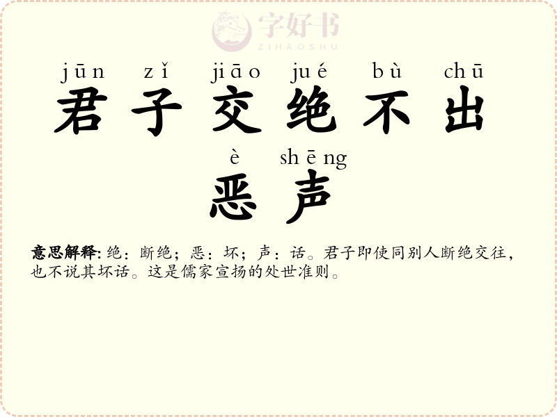 君子交绝不出恶声