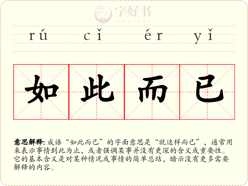 如此而已
