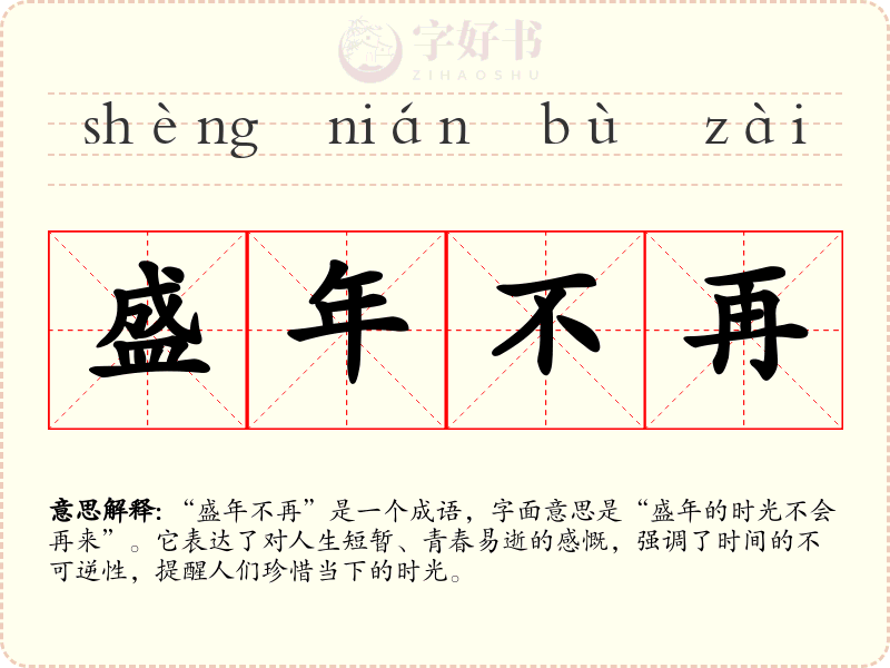 盛年不再
