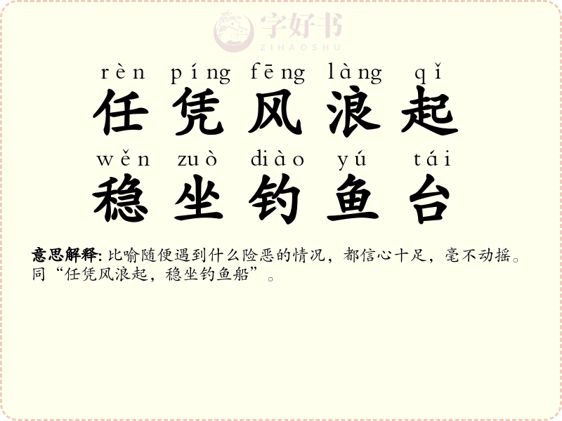 任凭风浪起，稳坐钓鱼台