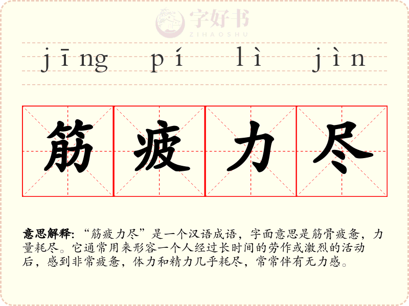 筋疲力尽