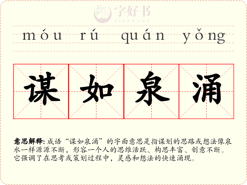 谋如泉涌