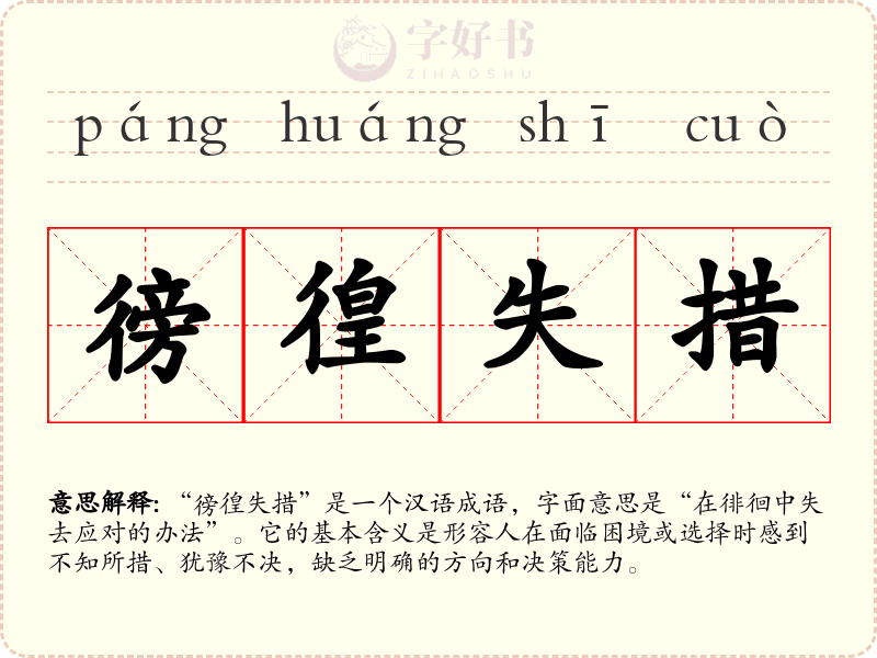 徬徨失措