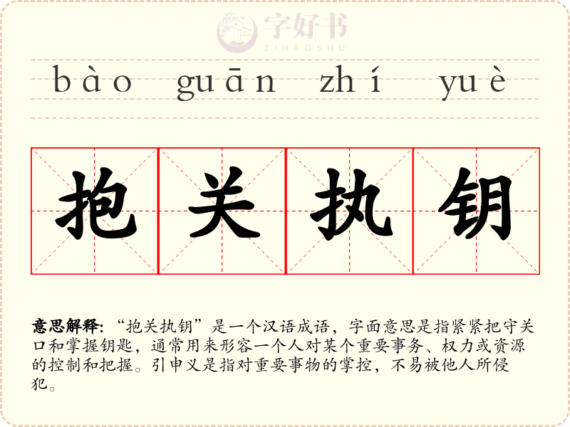 抱关执钥