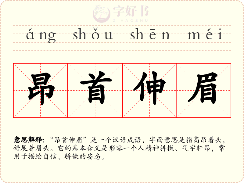 昂首伸眉