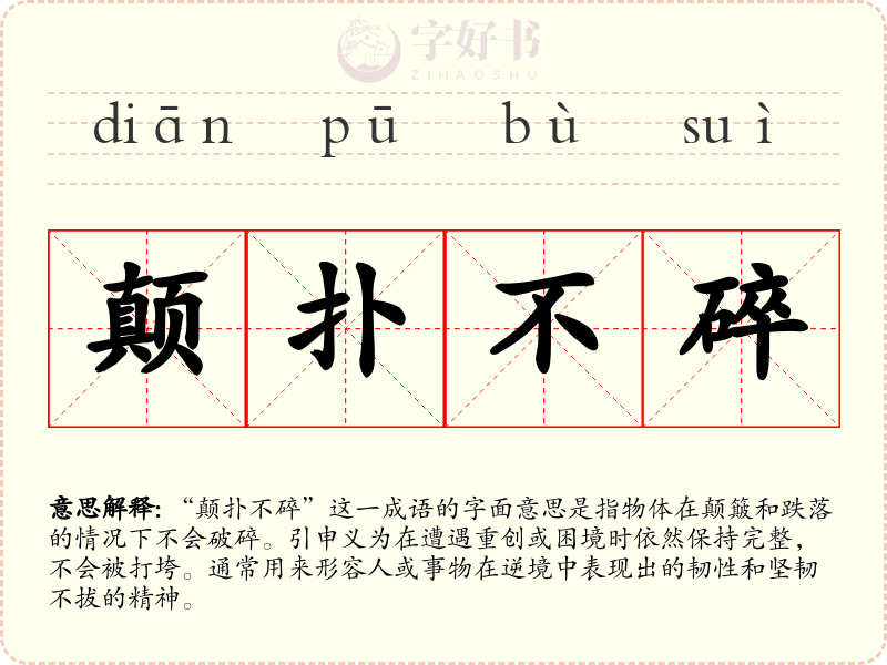 颠扑不碎