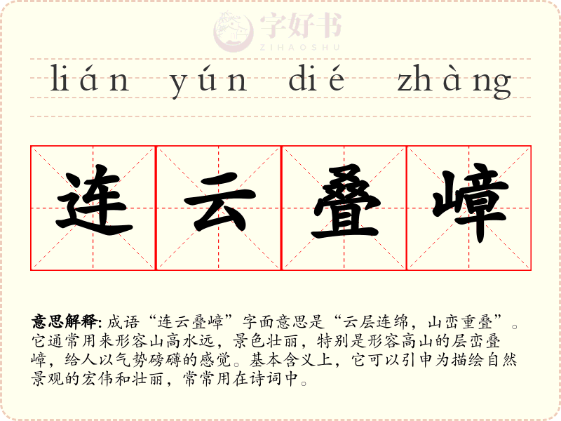 连云叠嶂