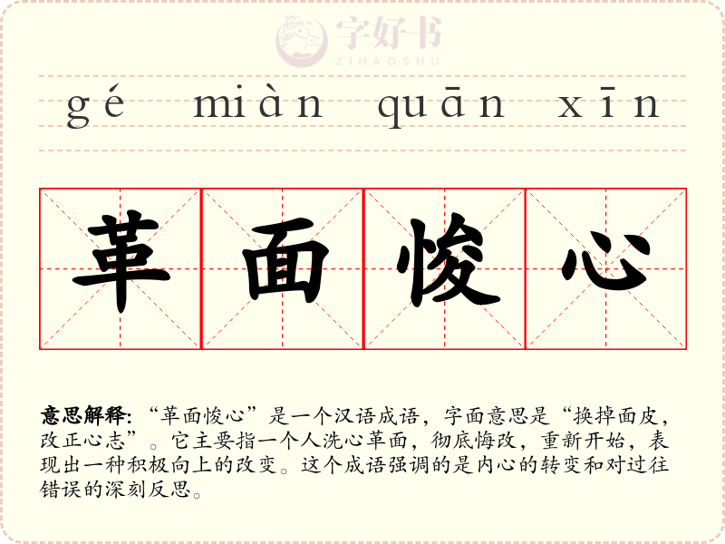 革面悛心