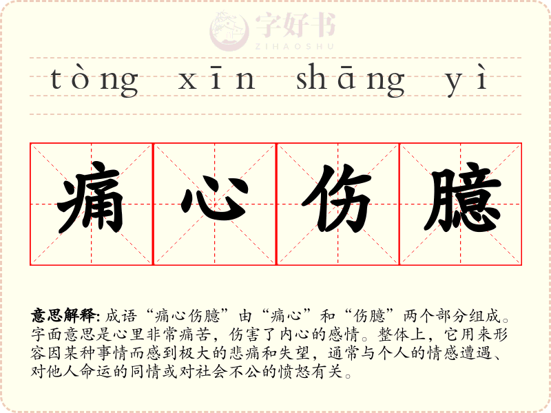 痛心伤臆