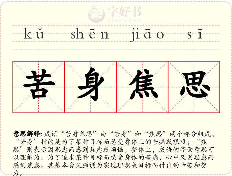 苦身焦思