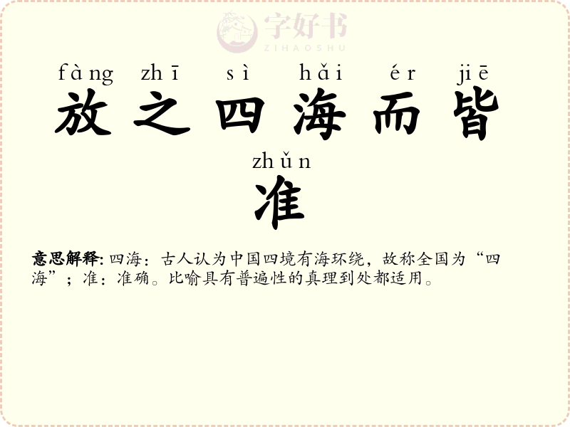 放之四海而皆准