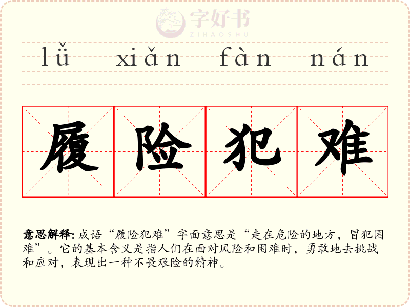 履险犯难