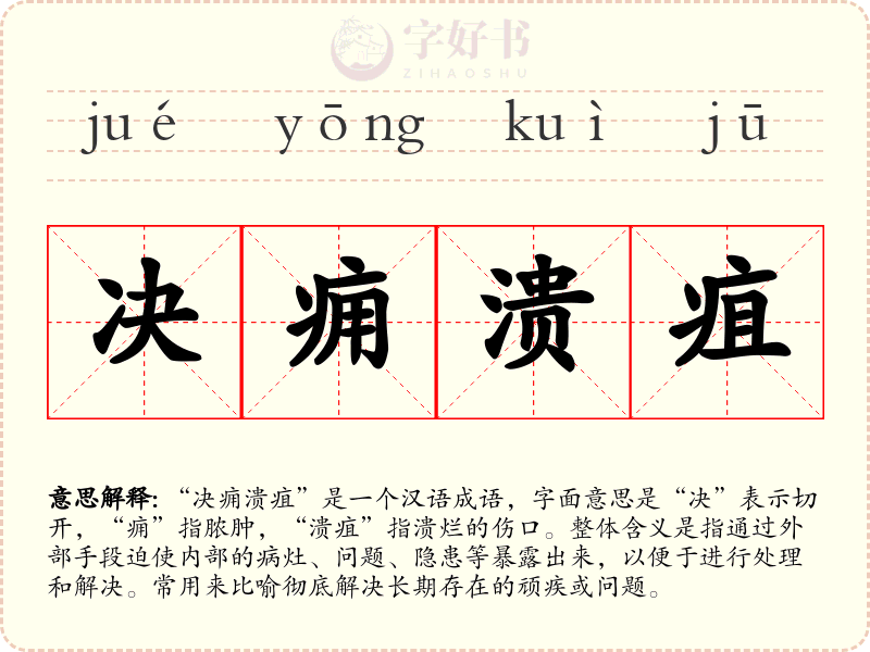 决痈溃疽