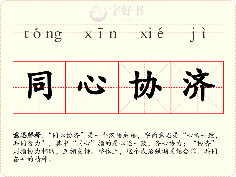 同心协济
