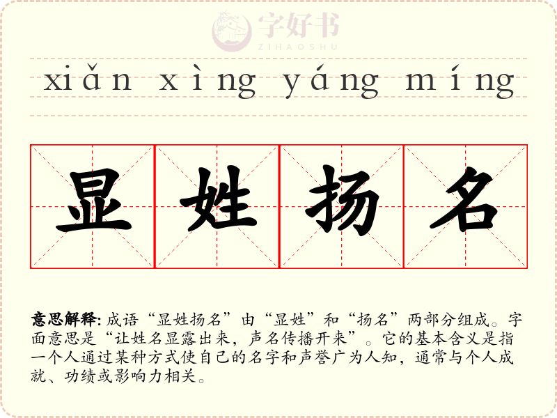 显姓扬名
