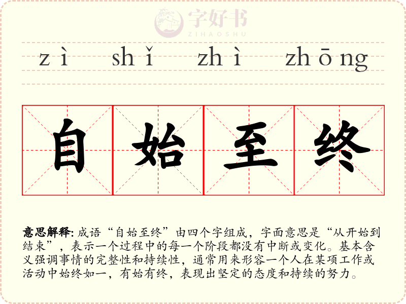自始至终