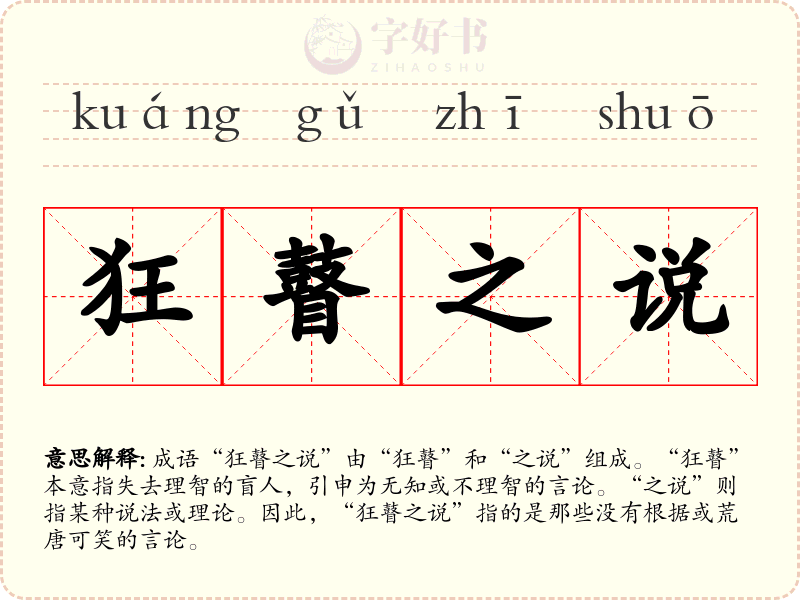狂瞽之说