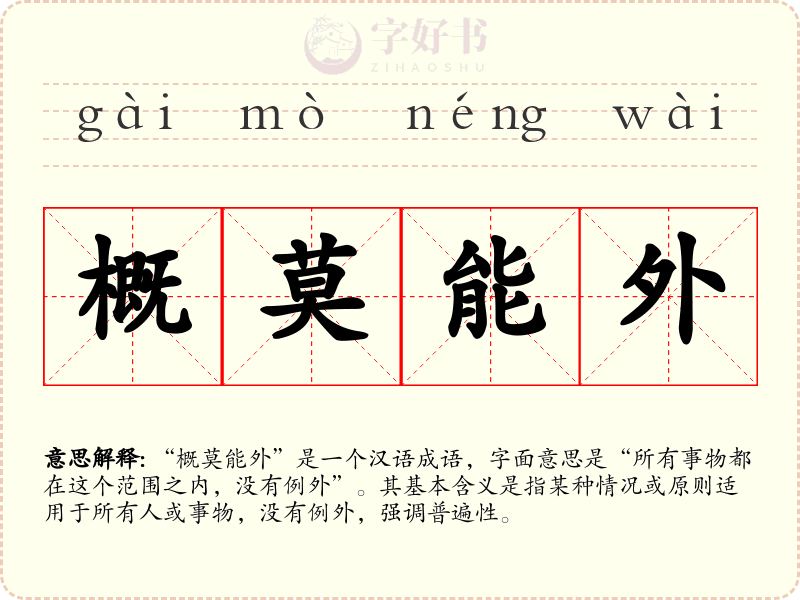 概莫能外