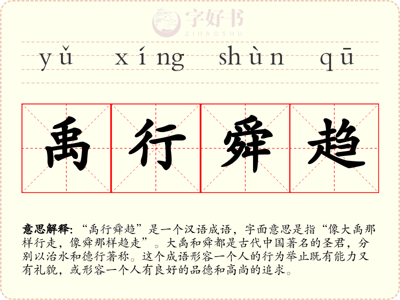 禹行舜趋