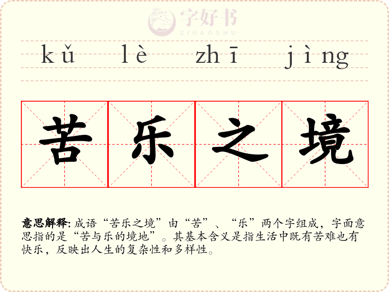 苦乐之境