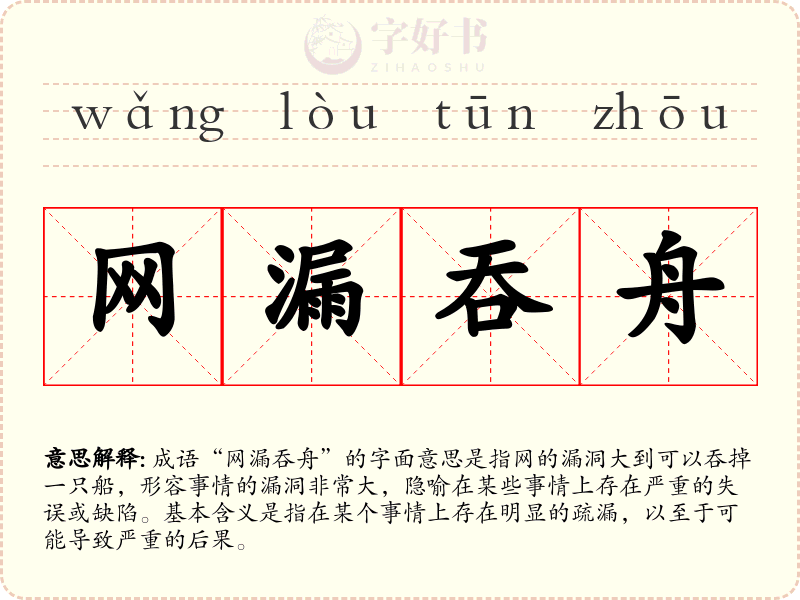 网漏吞舟