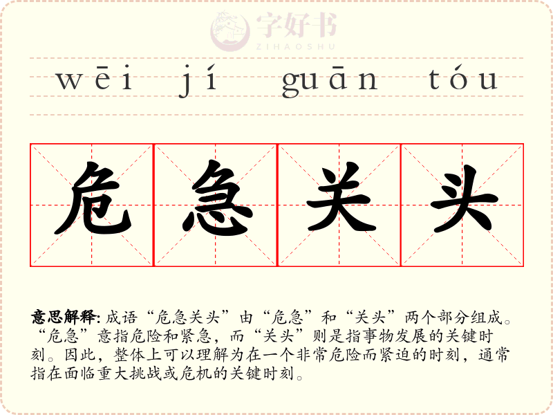危急关头