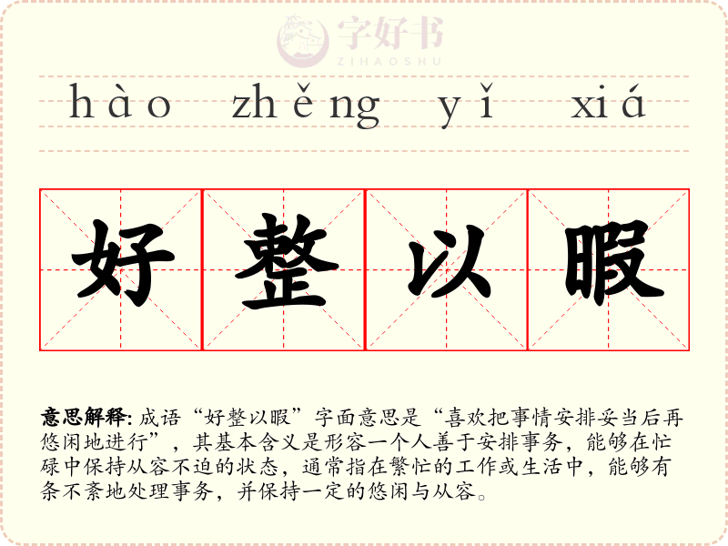 好整以暇