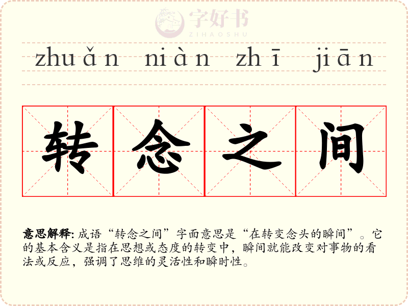 转念之间