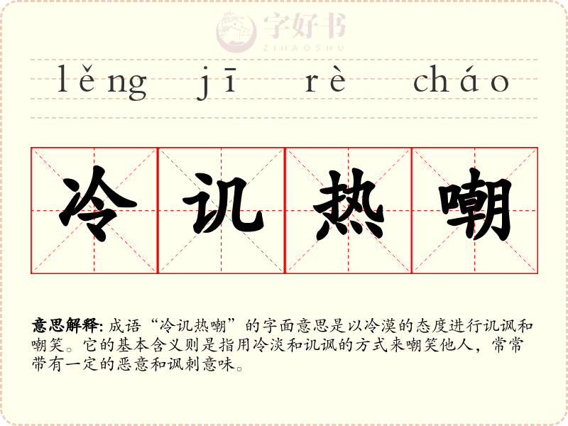 冷讥热嘲
