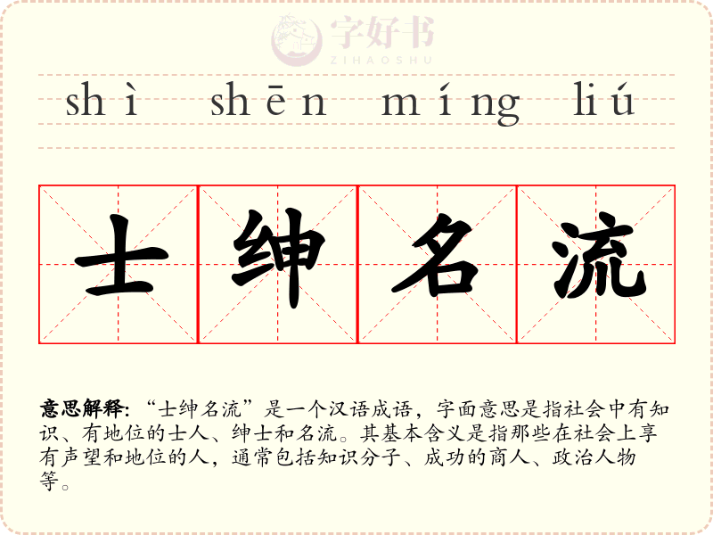 士绅名流