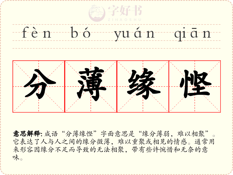 分薄缘悭