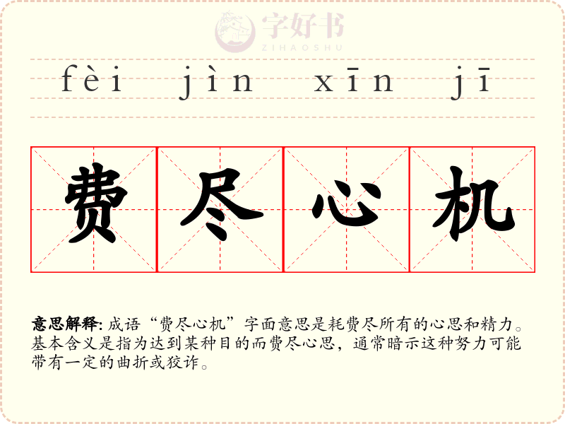 费尽心机